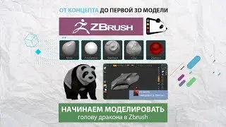 Урок 7. Начинаем моделировать голову дракона в Zbrush
