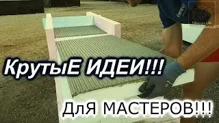 Рабочие хитрости мастеров!!!Полезные советы!ПЕНОПЛЕКС! 