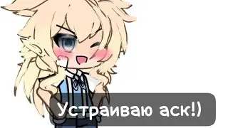 :-Устраиваю аск по зайчик!) (Пишите попадут все! 💋