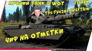 ЛУЧШИЙ ТАНК В WOT.ЧИФ НА ОТМЕТКИ.ТЕСТИМ  T95/FV4201 Chieftain