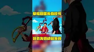 未來島決戰讓魯夫輸麻了！草帽團這次吃了大虧#shorts#海賊王#路飛#動漫