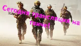 Калибр, Сегодня трансляция ведется только на Twitch!