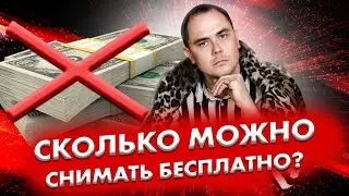 Сколько можно снимать бесплатно?