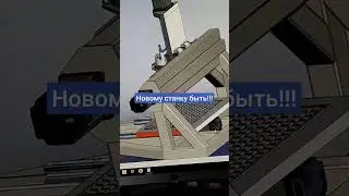 реинкарнация своего станка.
