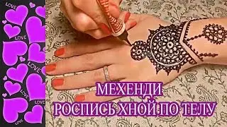 МЕХЕНДИ – роспись хной по телу! Мехенди на руке!