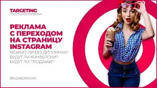 РЕКЛАМА С ПЕРЕХОДОМ В ИНСТАГРАМ