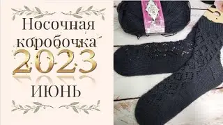 ✨Носочная коробочка 2023 с @Katerina_Shurm ✨Носочки Июня✨Совсем не июньские😄