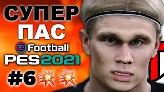 ⚽️ Карьера за Milan ⚽️Супер ПАС!!!💥 PES2021 #6