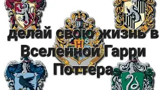создай свою жизнь в Гарри Поттера
