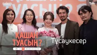 “Қашан туасың?”: өзекті мәселелерді қозғайтын сериал | Жабық көрсетілім