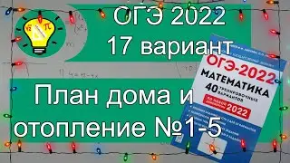 ОГЭ-2022 Задачи про план дома и отопление №1-5 Вариант 17 Лысенко