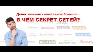 Почему сетевые магазины процветают даже в кризис и причём здесь NL
