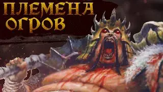 Племена Огров | Warhammer Total War 3 Lore