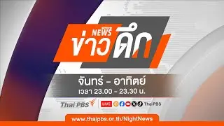 ข่าวดึก | 19 ก.ค. 67