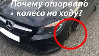 УМЕРСЕДЕСА ОТОРВАЛО КОЛЕСО НА ХОДУ! КТО ВИНОВАТ?