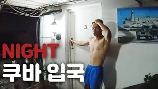 🇨🇺 [1] 눈 뜨고 코 베인다는 소문의 사기꾼 나라 쿠바 입국