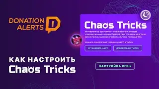 НАСТРОЙКА Chaos Tricks на DonationAlerts