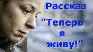 Рассказ Светланы Тимохиной "Теперь я живу!" Читает автор. Песню исполняет Виталий Белоцкий.