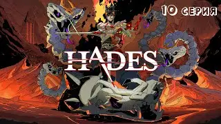 Божественный режим! Hades Battle Out of Hell - Прохождение #10