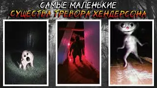 Самые маленькие существа Тревора Хендерсона