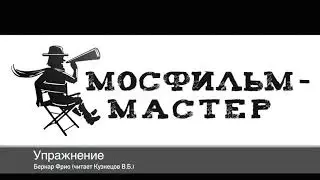 Аудиорассказ: «Упражнение»