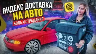 Перешла в Яндекс Доставку! Боль и страдания | Лёля Такси
