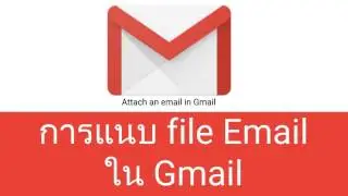 G Suite: วิธีการแนบ file Email ใน Gmail (How to attach Email in Gmail)