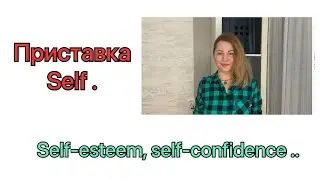Приставка Self в Английском Языке.
