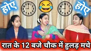 मज़ेदार बन्नी लेटेस्ट- 🤣⌚रात के 12 बजे चौक में हुलड़ मचे होए होए ⌚🤣बन्नी के पापा मम्मी |बन्ना बन्नी|