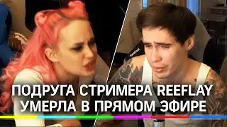 Смерть на стриме , Последний стрим Панини, Умерла в прямом эфире