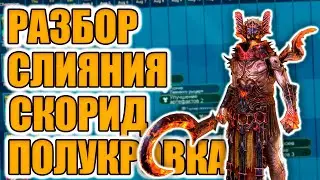 СКОРИД ПОЛУКРОВКА ТОП ГИДРА? ОБЗОР СЛИЯНИЯ в Raid Shadow Legends