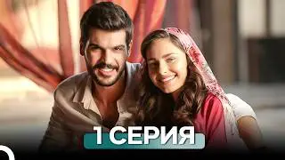 Новая невеста 1 Серия (Русский Дубляж)