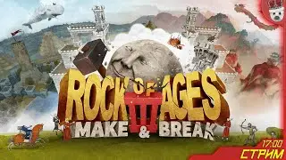 C круглым камнем сквозь века! Rock of Ages 3 #1