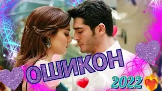💥NEW💥СУРУДИ😍ОШИКОН БЕХТАРИН❤❤ 2022💕👍👍👍👍