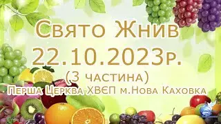 22.10.2023 Свято ЖНИВ (продовження)
