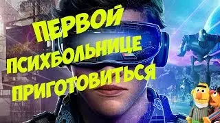 Первому игроку приготовиться (озвучка)