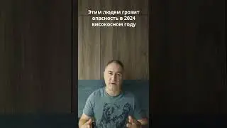 Им грозит большая опасность в 2024 году