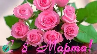 ВИП! С праздником 8 Марта!