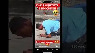 КАК ЗАЩИТИТЬ ВЕЛОСИПЕД ОТ КРАЖИ😂😂😂