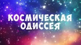 Трейлер программы "Космическая Одиссея"