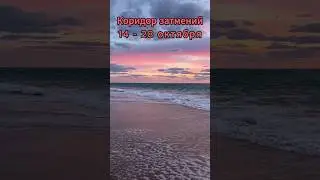 Коридор затмений