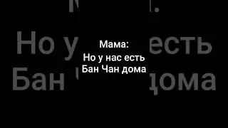 Мам, я хочу Бан Чана