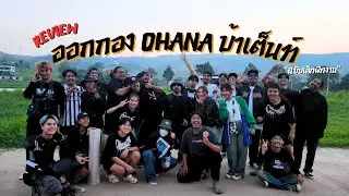 Review "ออกกอง OHANA บ้าเต็น" ฉบับเด็กฝึกงาน!