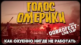 ГОЛОС ОМЕРИКИ - КАК ОХУЕННО НИГДЕ НЕ РАБОТАТЬ (DOBROFEST 2022, LIVE VIDEO CLIP)