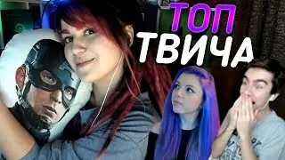 Топ Моменты с Twitch | Парень Вики Картер | HardPlay душит удава на стриме | Братишкин 1189 IQ