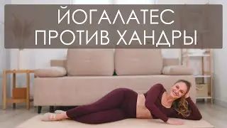Йогалатес против хандры🍂🕯️🧘🏻‍♀️Простая йога для начинающих. Пилатес дома для начинающих