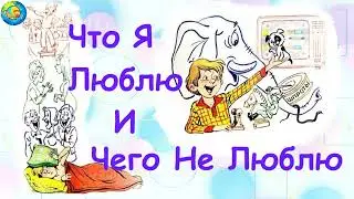ЧТО Я ЛЮБЛЮ И ЧТО НЕ ЛЮБЛЮ || РАССКАЗЫ ДЛЯ ДЕТЕЙ. ДРАГУНСКИЙ В.Ю.