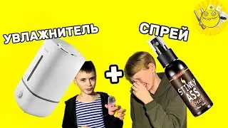 УВЛАЖНИТЕЛЬ + ВОНЮЧИЙ СПРЕЙ | ДавиГо