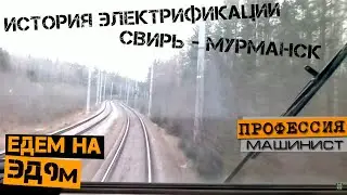 История электрификации участка Свирь - Мурманск | Из кабины ЭД9м