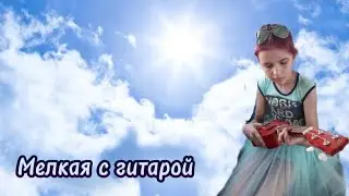 МЕЛКАЯ С ГИТАРОЙ/Алёна Швец/cover